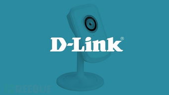 D-Link云攝像頭大規(guī)模漏洞事件 超120款產品受影響，約40萬臺設備面臨安全風險